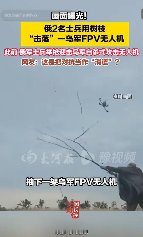 俄乌战场又出现让人意想不到的一幕：两名俄军士兵遭一架FPV无人机逼近，竟直接抄起