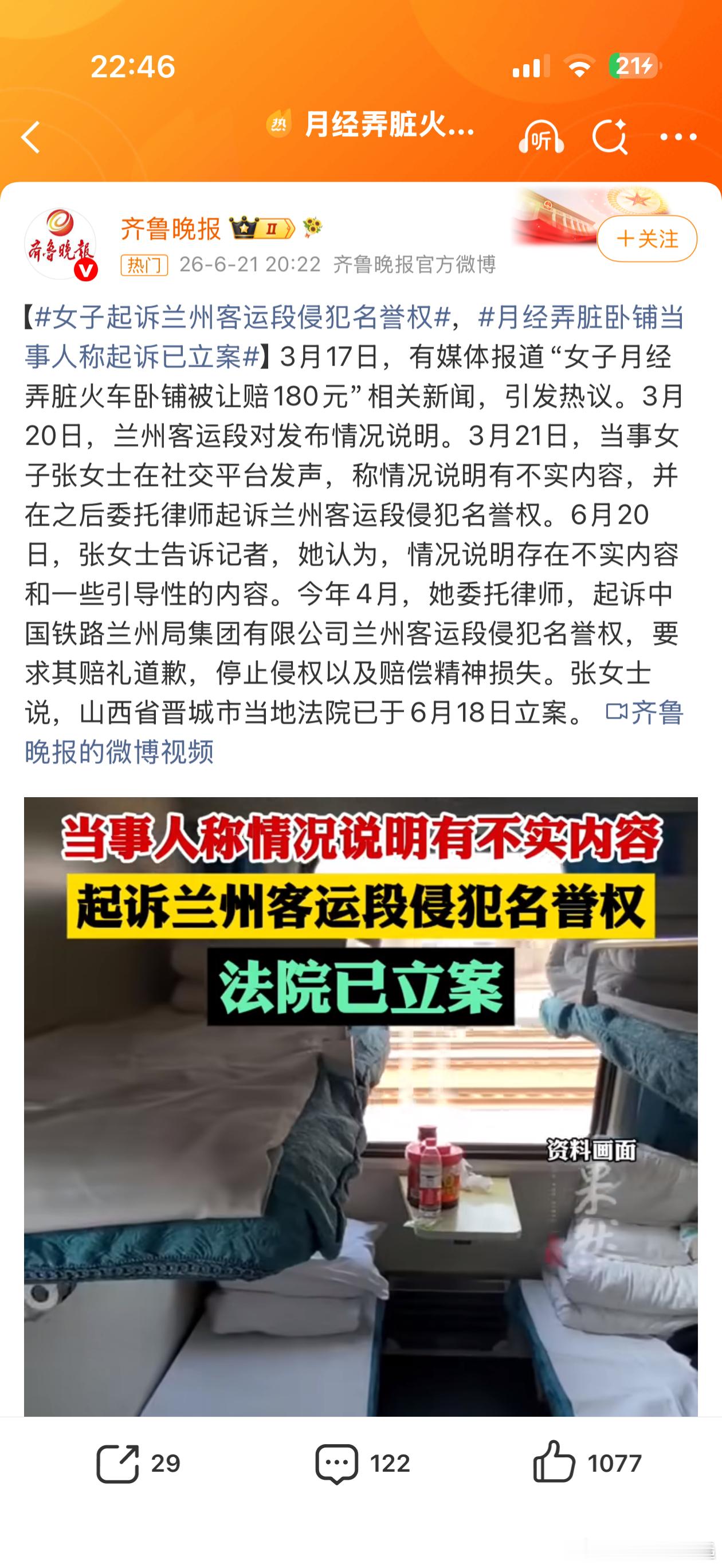 月经弄脏火车床单女子起诉铁运方女子因月经脏床单起诉铁路局立案。列车缺卫生巾少人文