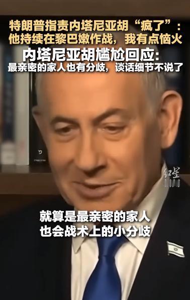 被特朗普当众说“疯了”，内塔尼亚胡尴尬回应：最亲密的家人也有分歧，谈话细节不说了
