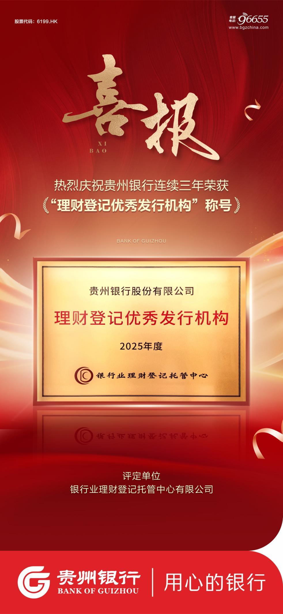 贵州银行荣膺“理财登记优秀发行机构”称号
