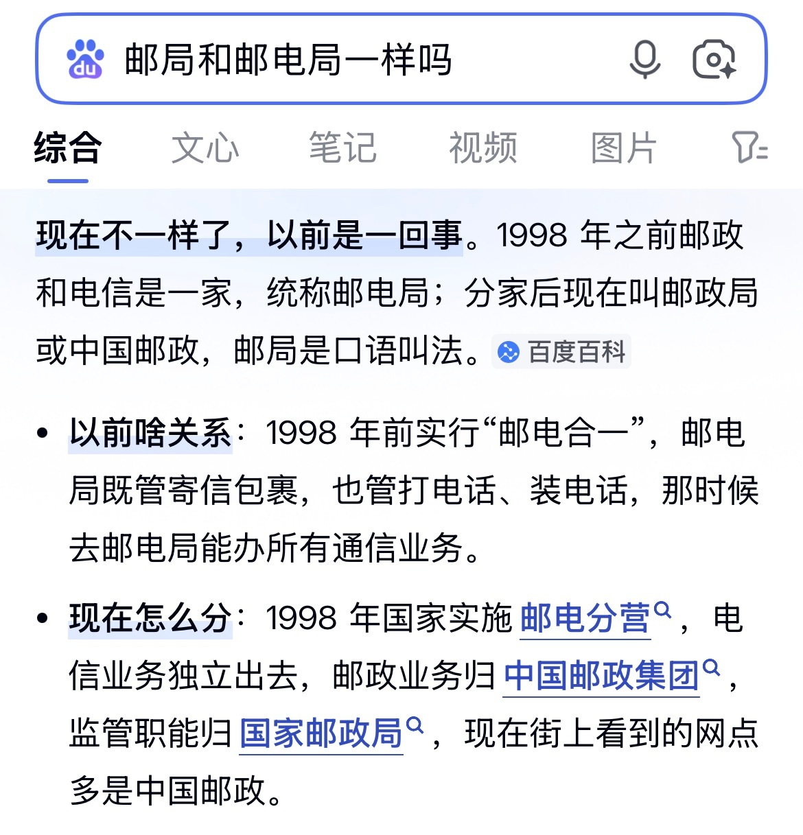 邮局和邮电局一样吗？1998年之前，邮政和电信是一家，统称邮电局，1998年之后