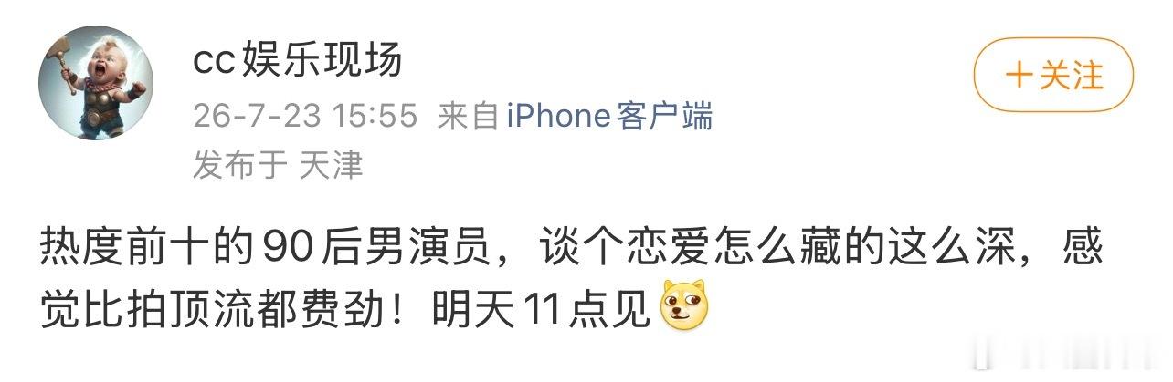 明天有🍉热度前十的90后男演员恋情 