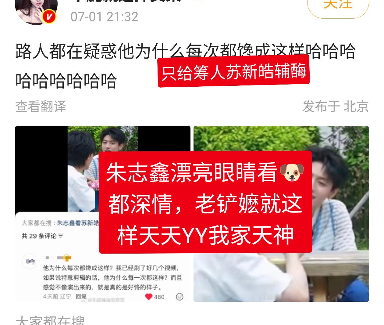 棍铲批红v线下演唱会全都在苏新皓主攻区举红，还天天要拉着天神朱志鑫给苏新皓辅酶，