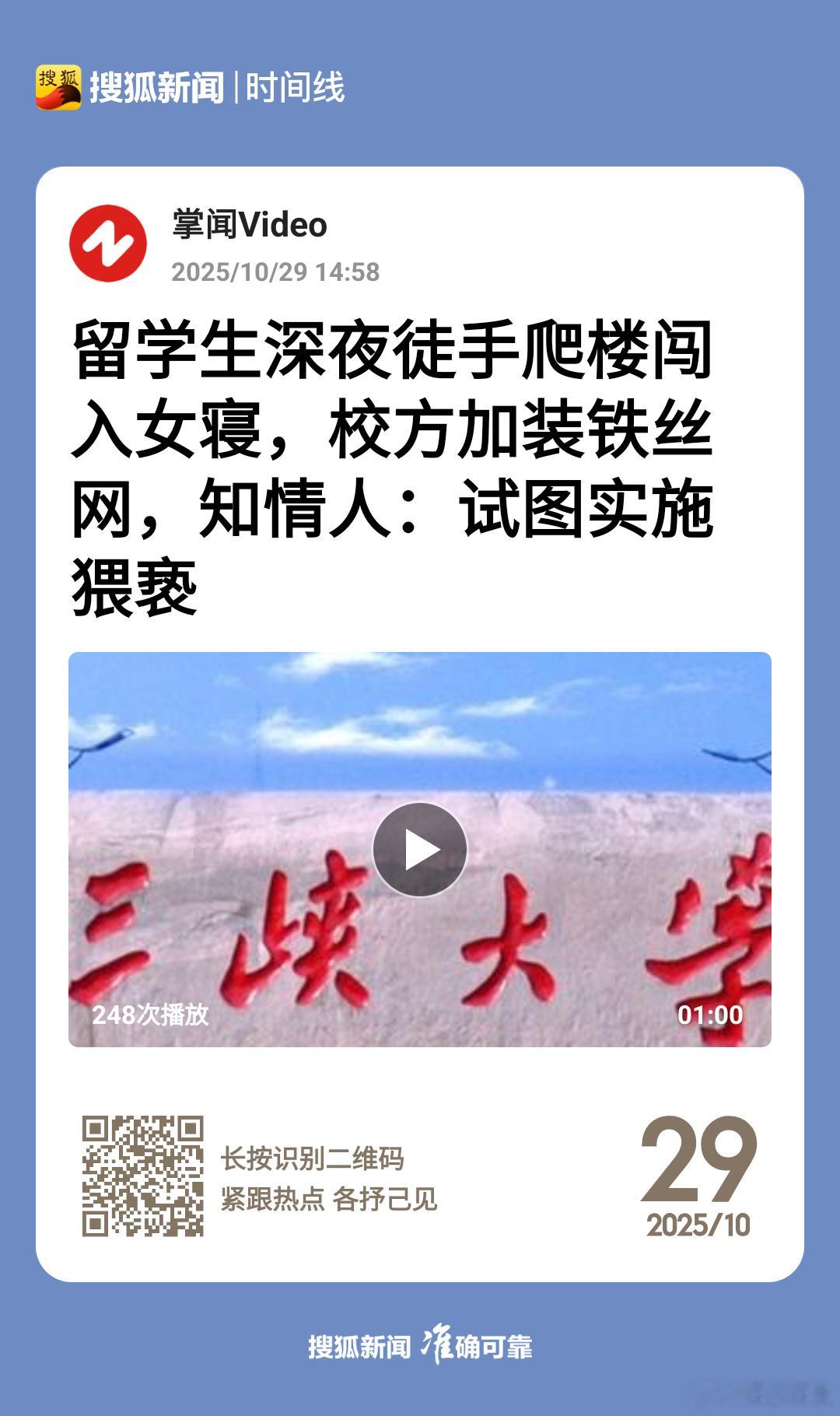 警方回应留学生深夜擅闯女寝“加装铁丝网” ​​​