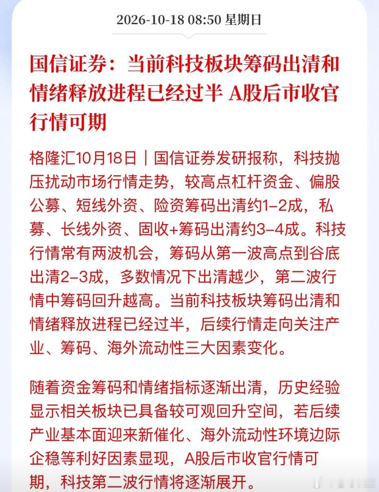 科技股该跑的都跑差不多了？国信证券：出清过半，第二波在酝酿最近这波科技回调，拿A