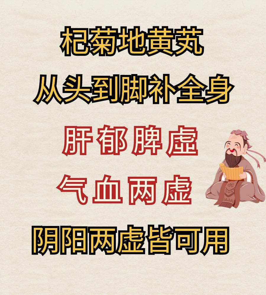 杞菊地黄丸巧搭配，肝郁脾虚、气血两虚、阴阳两虚皆可用。