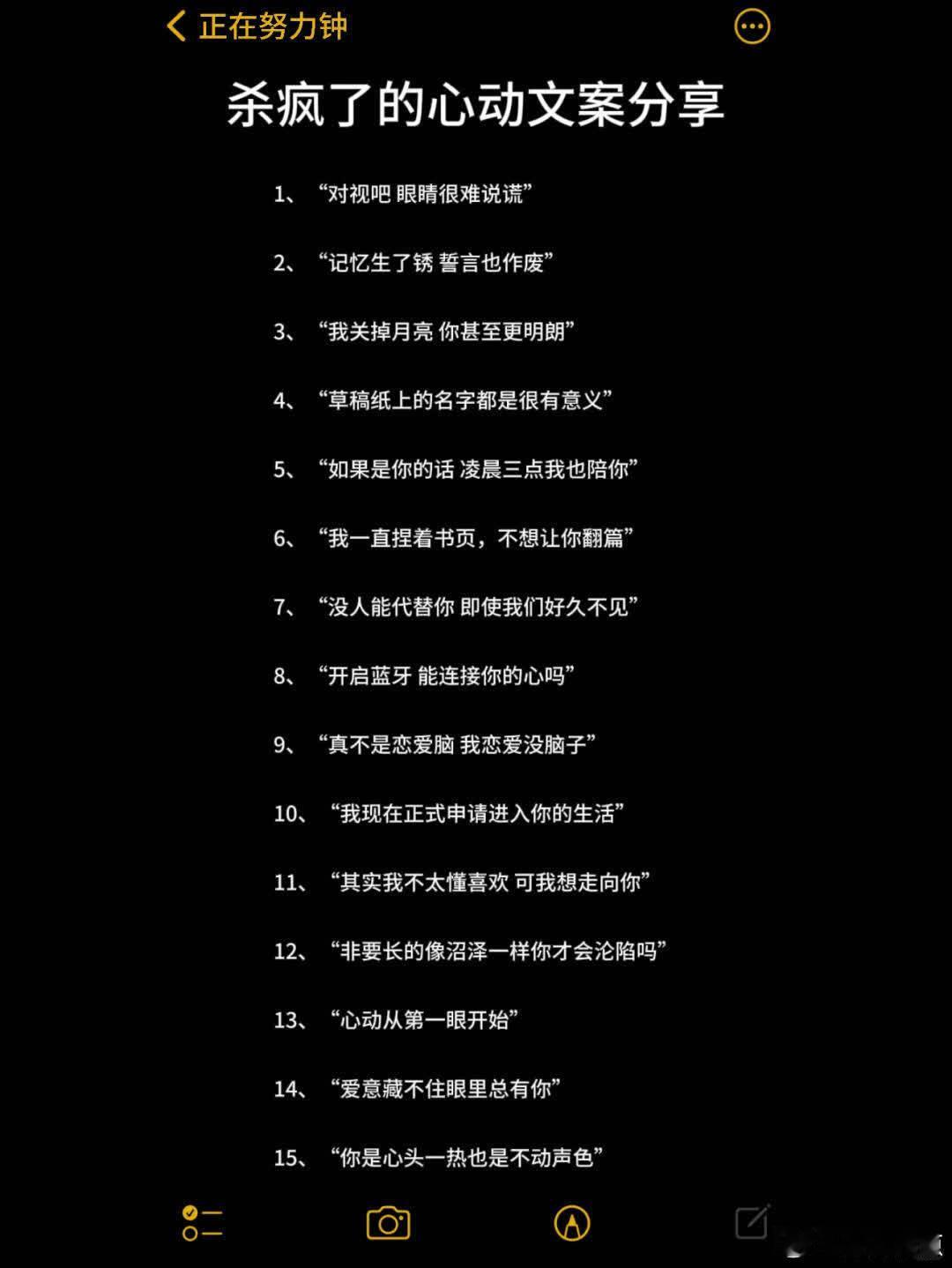 近期杀疯了的小众心动文案分享 1、“对视吧 眼睛很难说谎” 2、“记忆生了锈 誓