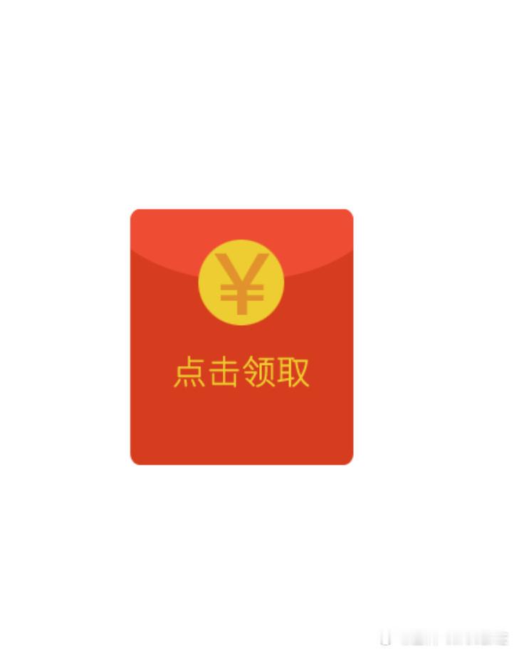 大红包来啦！ ​​​