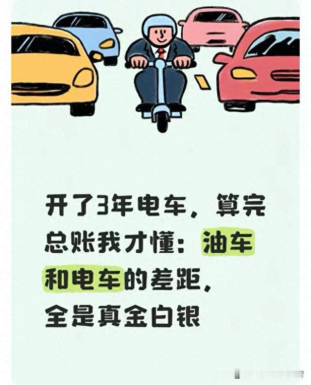 开了3年电车，算完总账我才懂：油车和电车的差距，全是真金白银