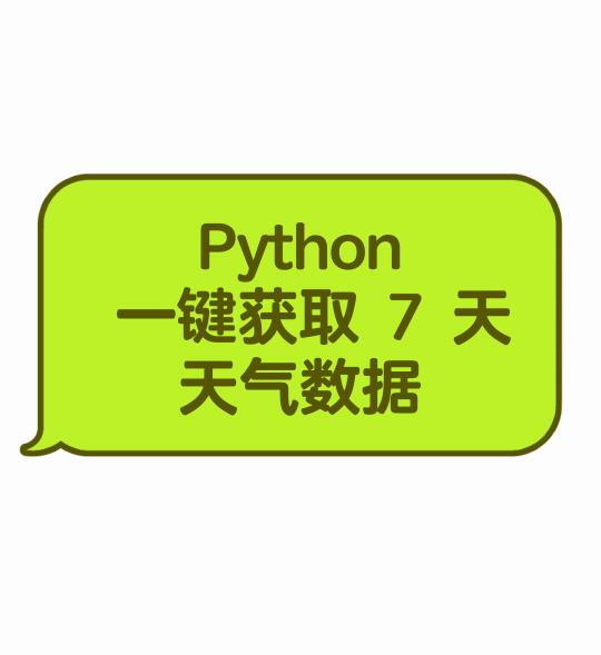 Python 爬虫实战|一键获取七天天气数据❗️