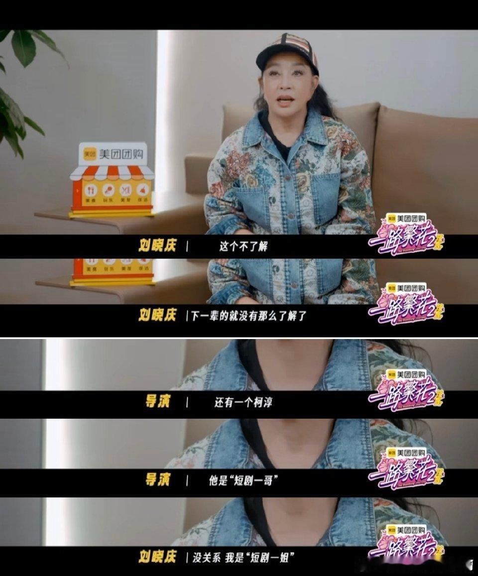 柯淳短剧一哥 刘晓庆短剧一姐一路繁花短剧圈两大强者同框超期待[打call][心]