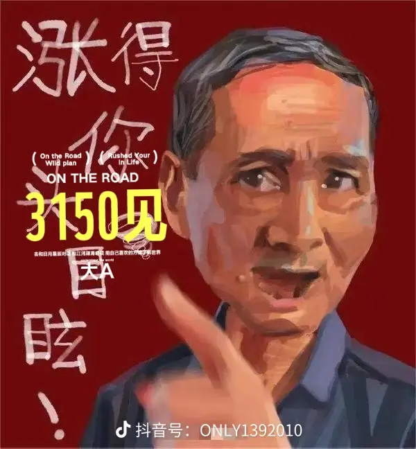 大A再见！老乡别走