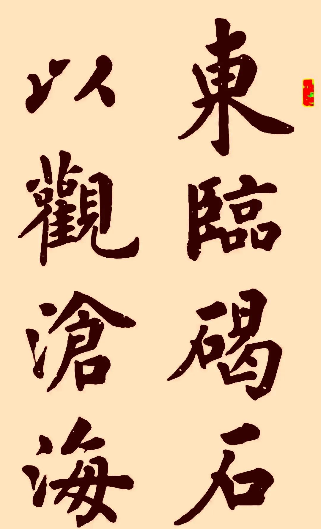 卢中南观沧海笔力刚劲，富有活力。