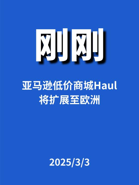 刚刚，亚马逊Haul将扩展...