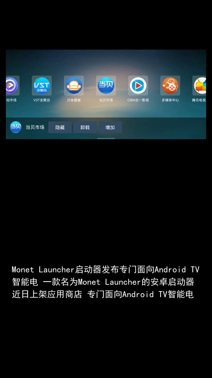 Monet Launcher启动器发布专门面向Android TV智能电视大屏环