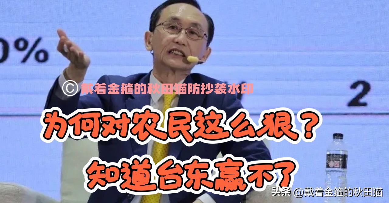 民进党为啥对农民这么狠？
吴子嘉扯下绿营当局的遮羞裤：知道台东县赢不了 ～

最
