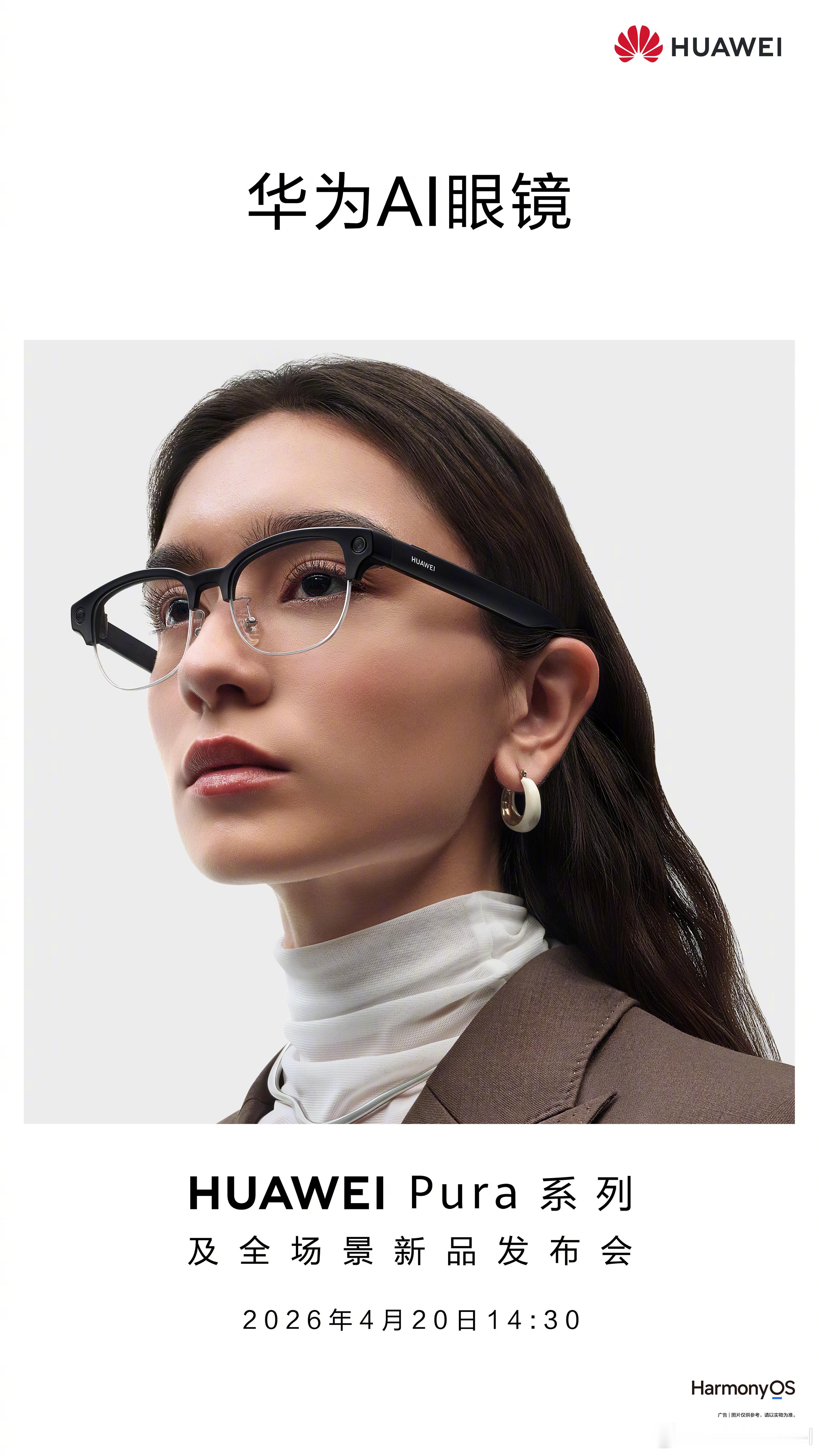华为AI眼镜4月20日发布  新款的华为眼镜来了，老用户们应该都很熟悉这产品吧，
