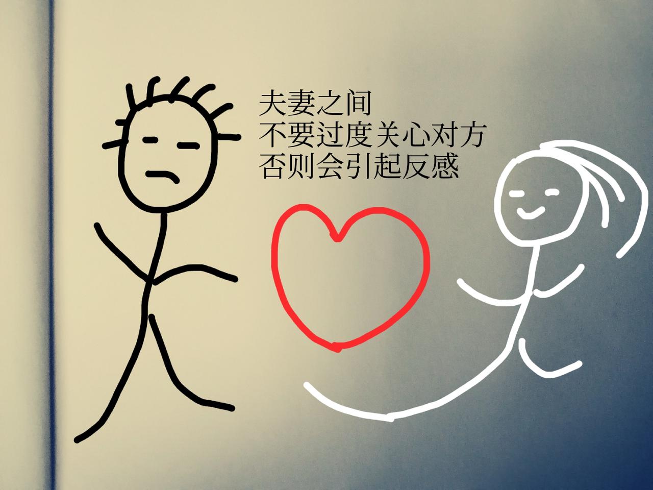 夫妻之间
有时候真的不能太过关心对方
否则会引来对方的反感
这个深有体会

我老