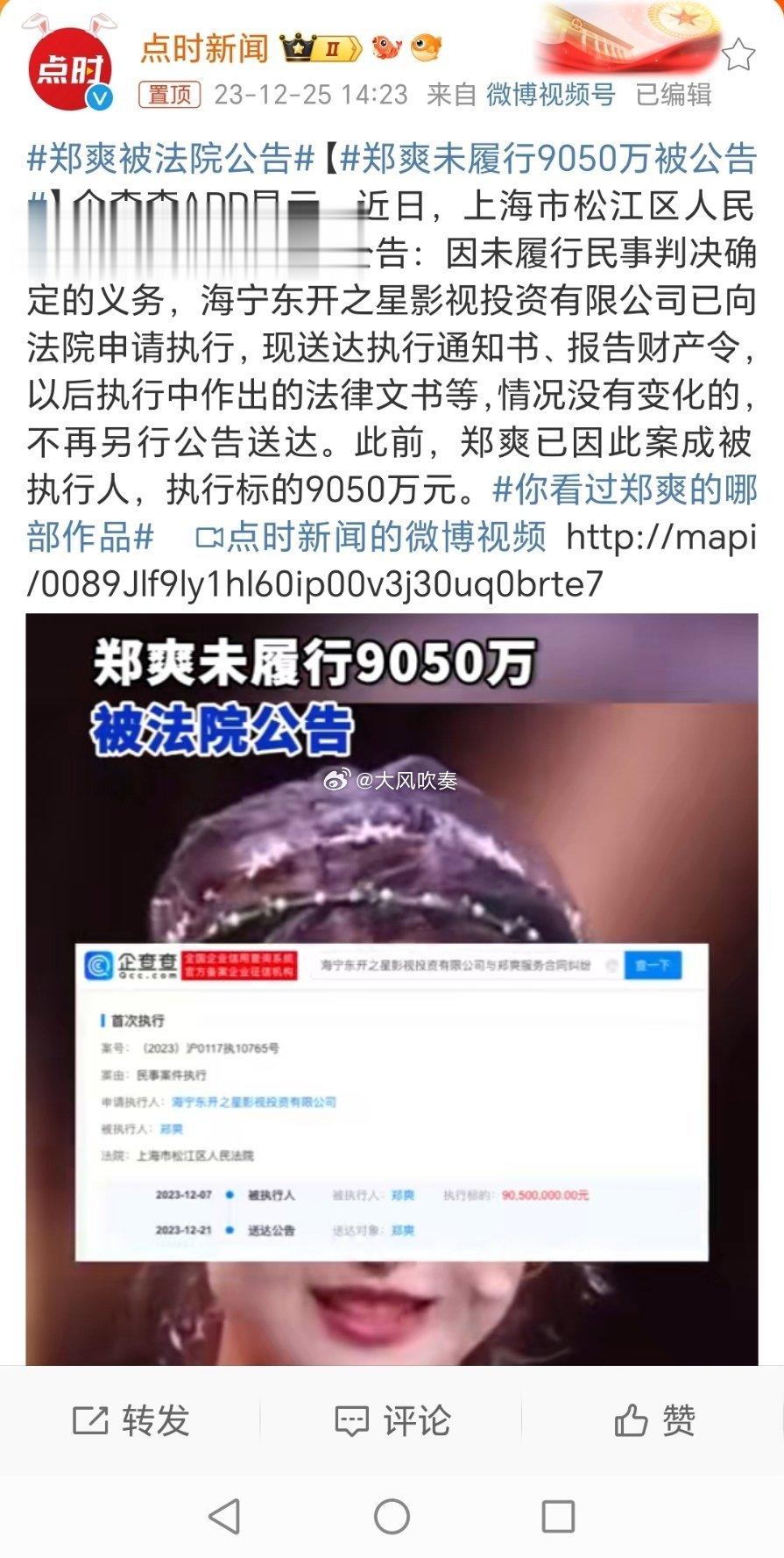#郑爽被法院公告#被强制执行，离老赖更近了一步。 ​​​