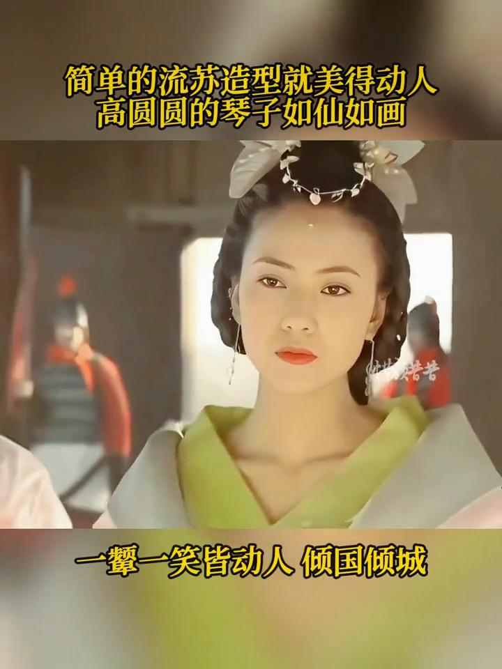 简单的流苏造型就美得动人。高圆圆的琴子如仙如画，一颦一笑皆动人，倾国倾城。