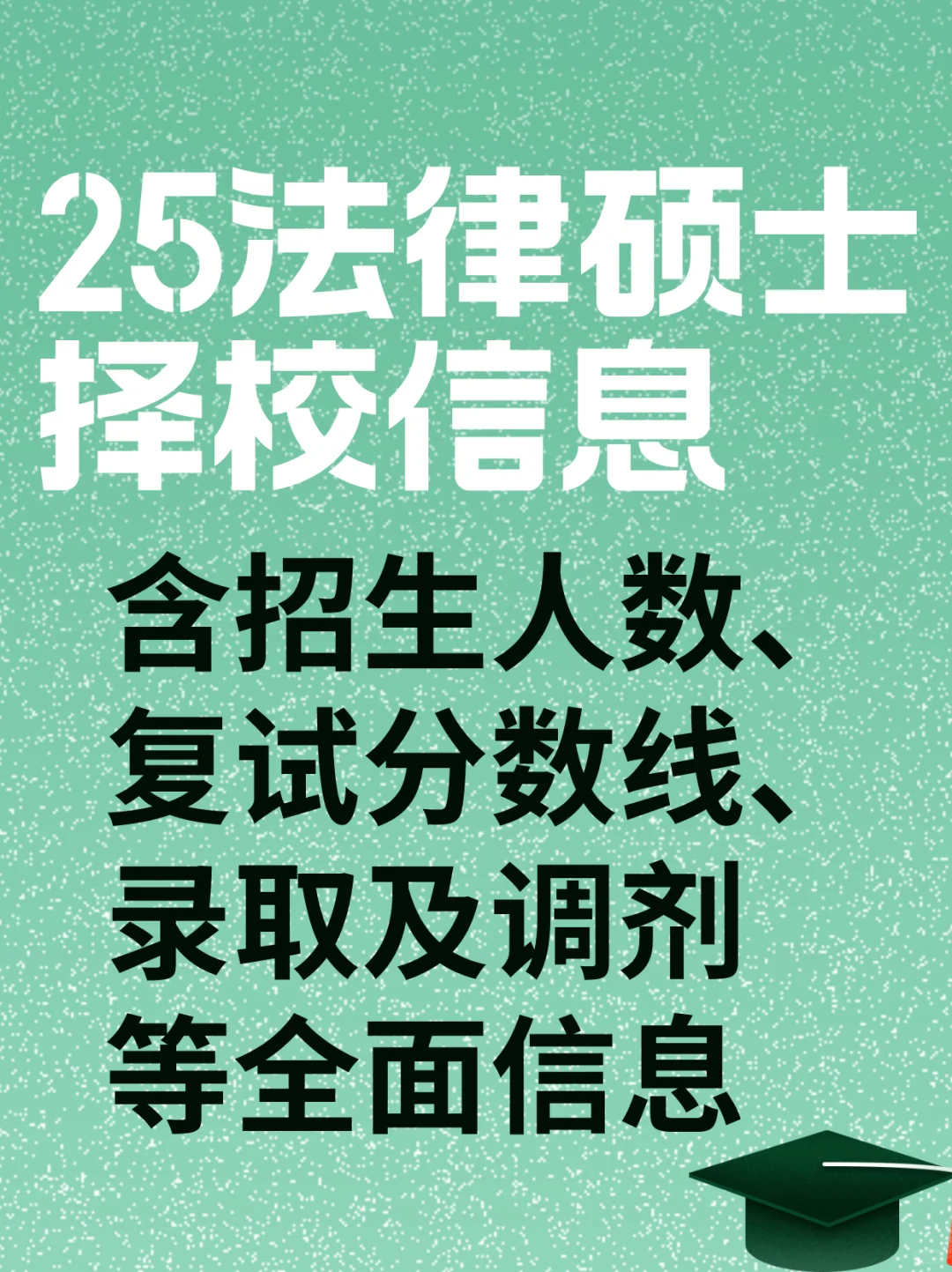 【免费】2025法律硕士院校择校信息