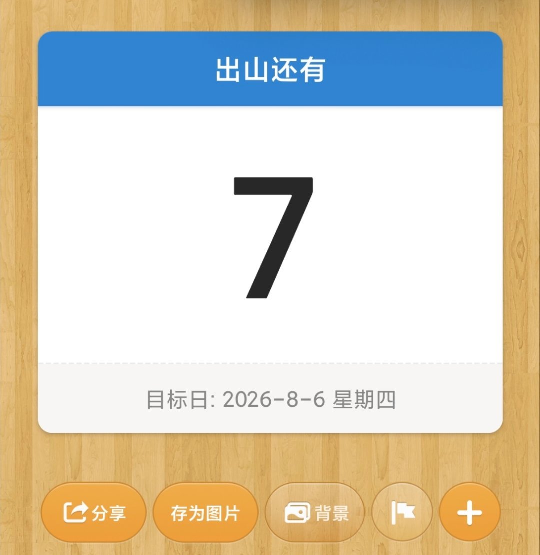 放假倒计时1周