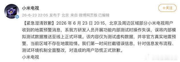 【小米电视回应弹窗海淀地震提示：研发人员测试时操作失误】小米电视回应海淀地震提示