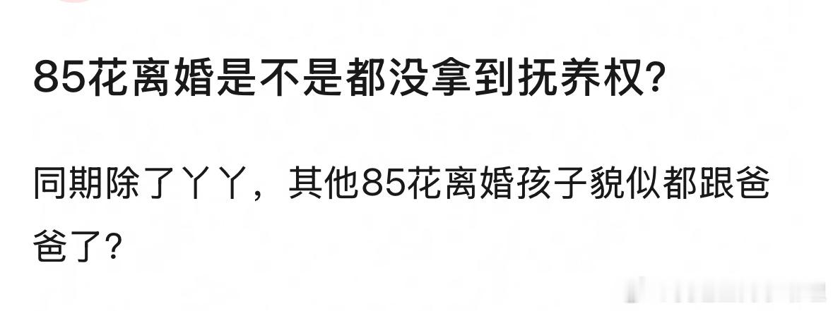 85🌸离婚后孩子的抚养权都在男方手里吗？ ​​​