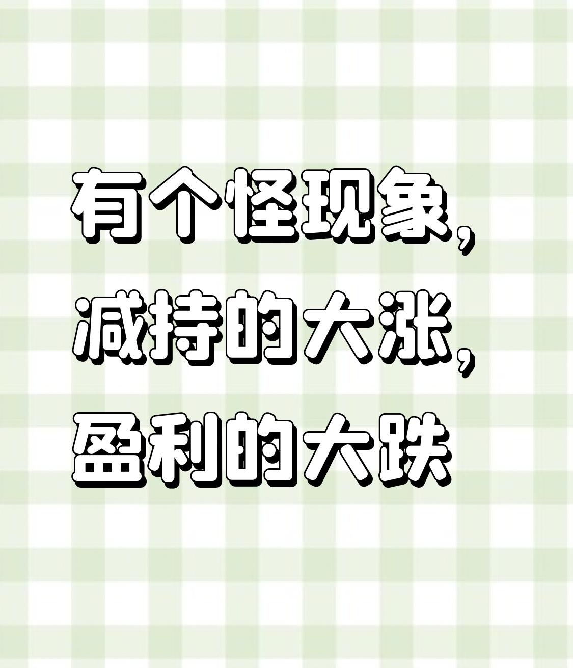 这股市里的怪现象真让人摸不着头脑，减持的大涨，盈利的大跌，简直反了天。就说有的公