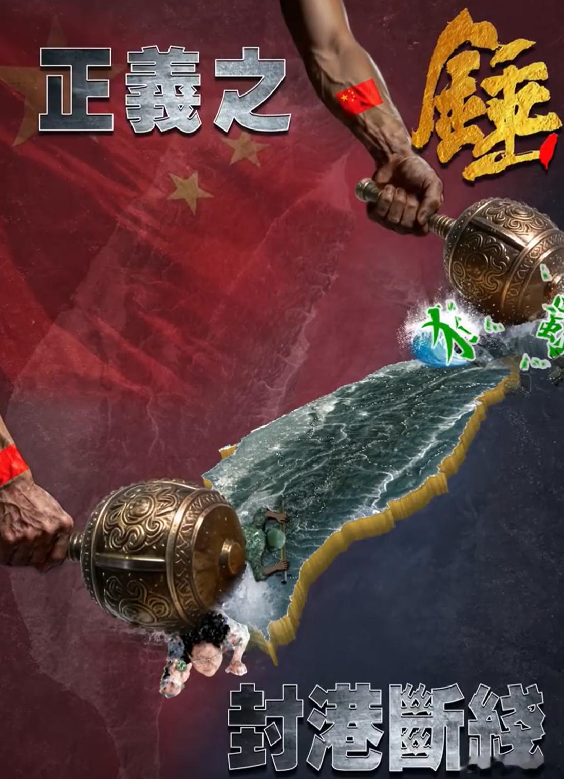 两个拿锤的手上都印有中国国旗这次演习有点不同，就是围起来的面积更大了，只留了东北