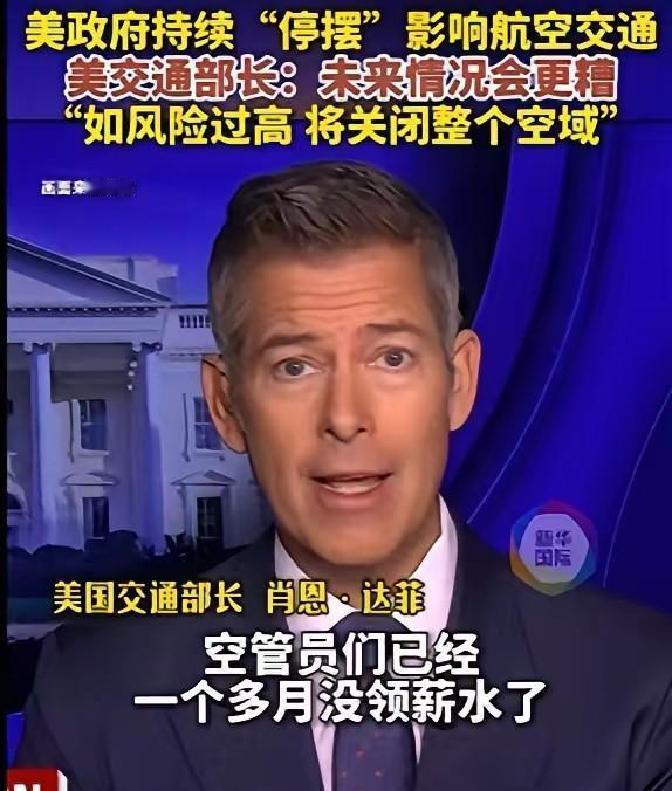 快讯！快讯！。
 
美国交通部长突然宣布了。
 
在一次采访中，他提到停摆带来的