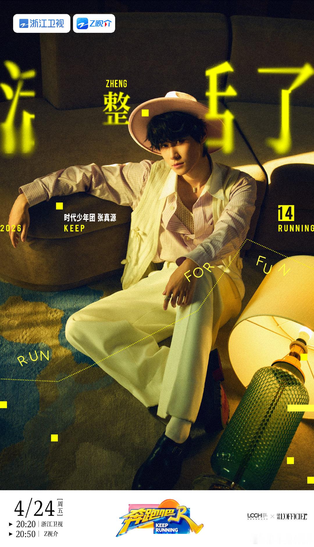 张真源奔跑吧主视觉海报  张真源《奔跑吧》主视觉海报来啦 条纹衬衫礼帽造型绅士矜