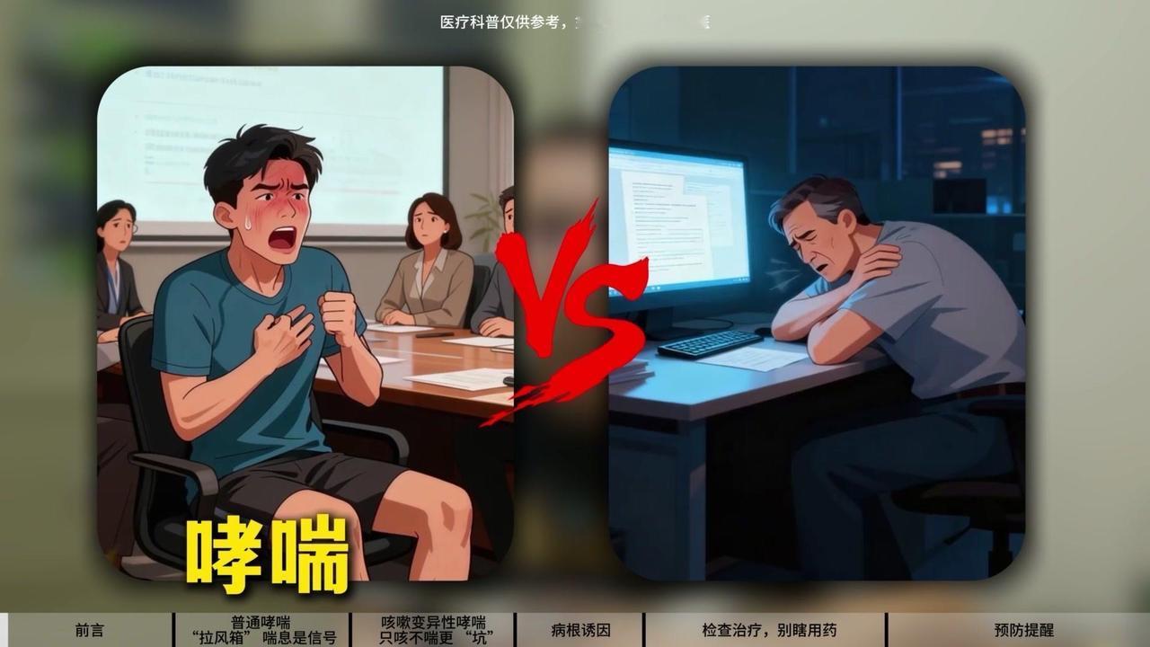 🌬️哮喘和咳嗽变异性哮喘如何区分？呼吸科医生说，这两种病本质相通，气道都有敏感