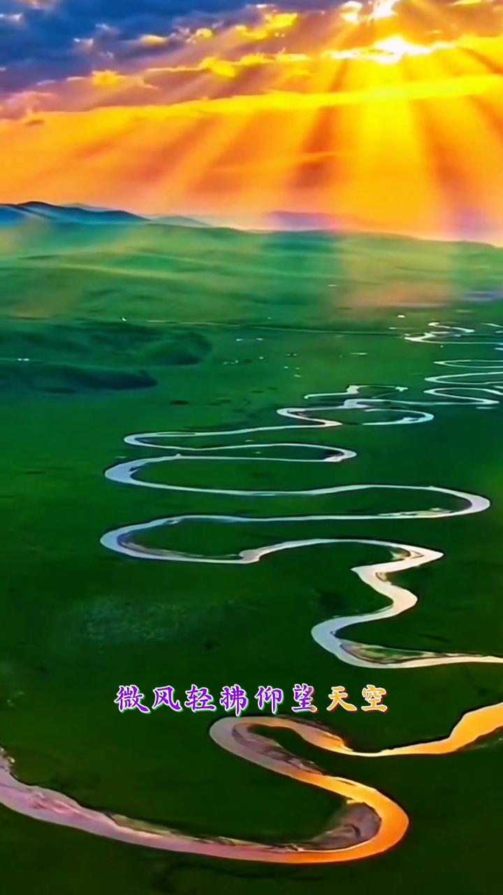 《草原上的夕阳》。
夕阳下，一整无际的草原，微风轻拂仰望天空，金色的霞光轻轻洒落