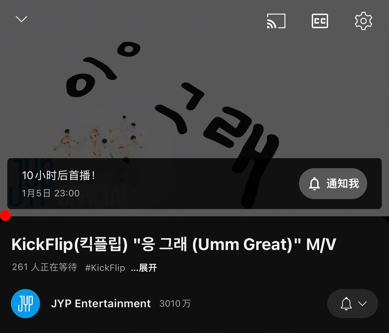 JYP新男团KickFlip将在今晚11点直接公开出道曲 的MV！！[抓狂][抓