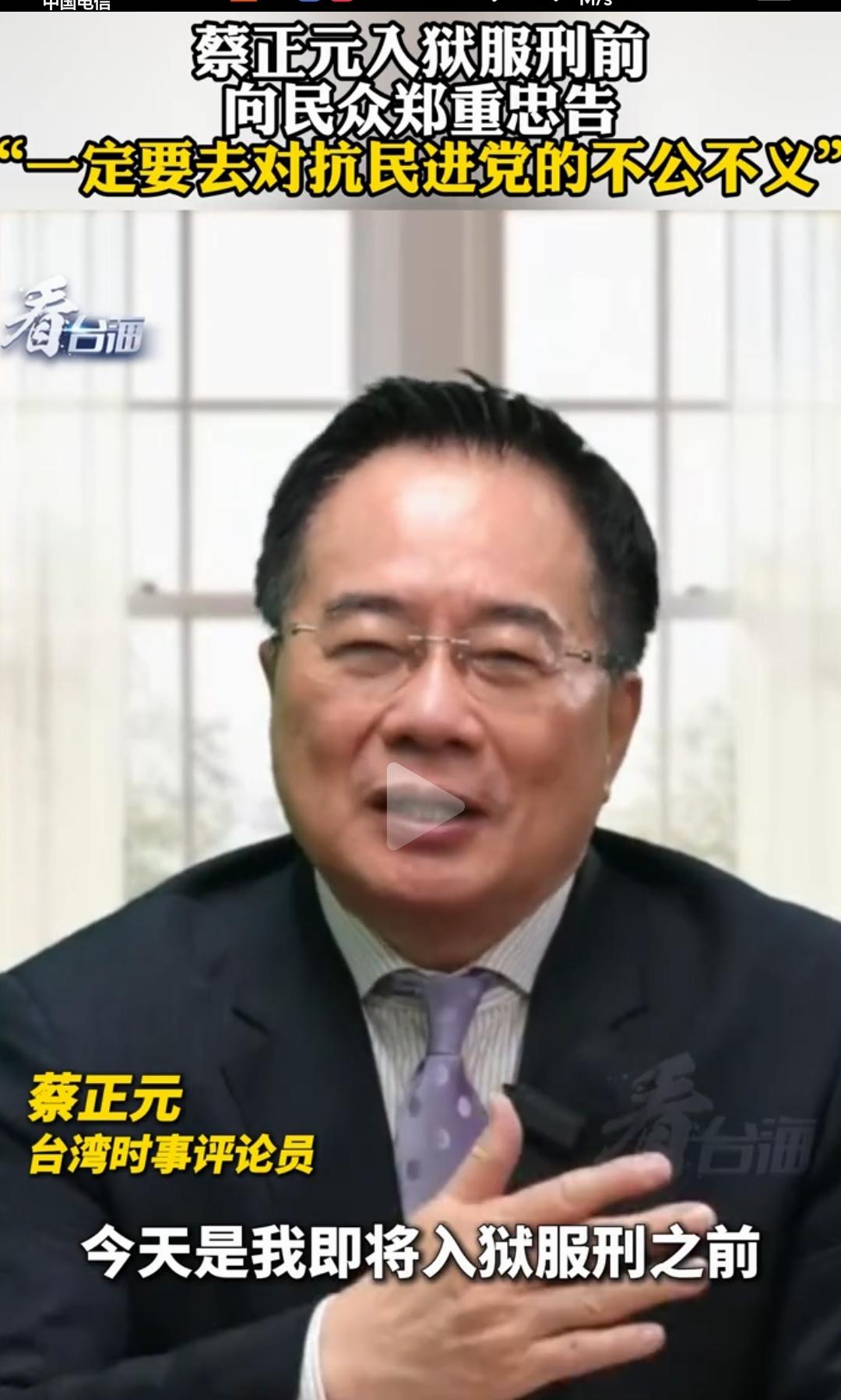 蔡正元去坐牢了，3年6个月。
他还在幻想国民党可以再执政一次。应该没有机会了。