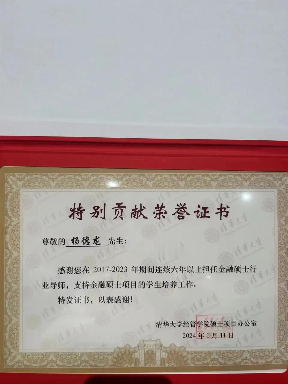 感谢清华大学经管学院徐心副院长给杨老师颁发金融硕士行业导师特别贡献荣誉证书！感谢