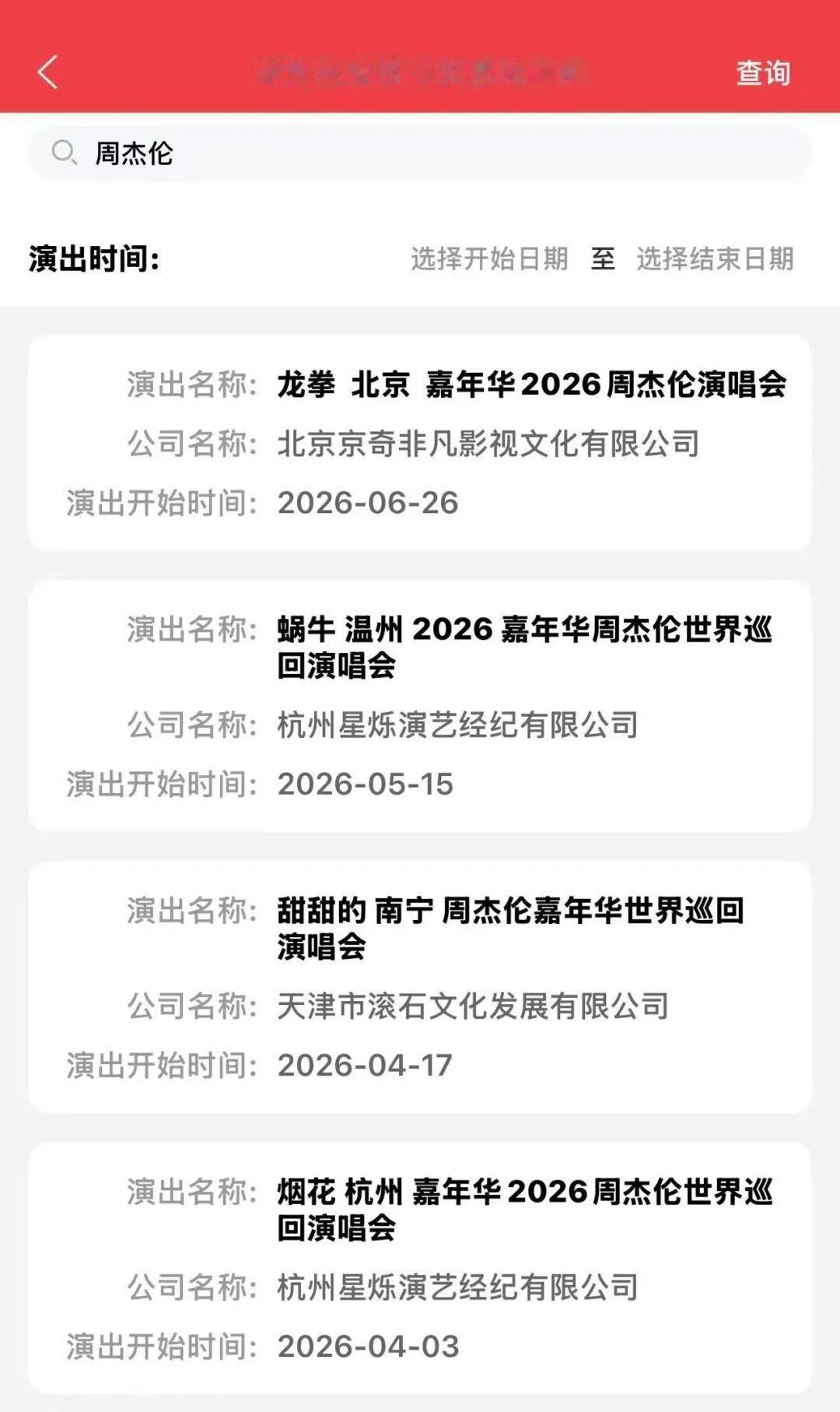 【周杰伦北京演唱会审批通过】城市主题：龙拳 北京演出时间：6月26日~28日（3