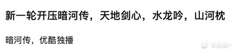 暗河传，天地剑心（2000-2500w）水龙吟，山河枕压1500w左右 ​​​