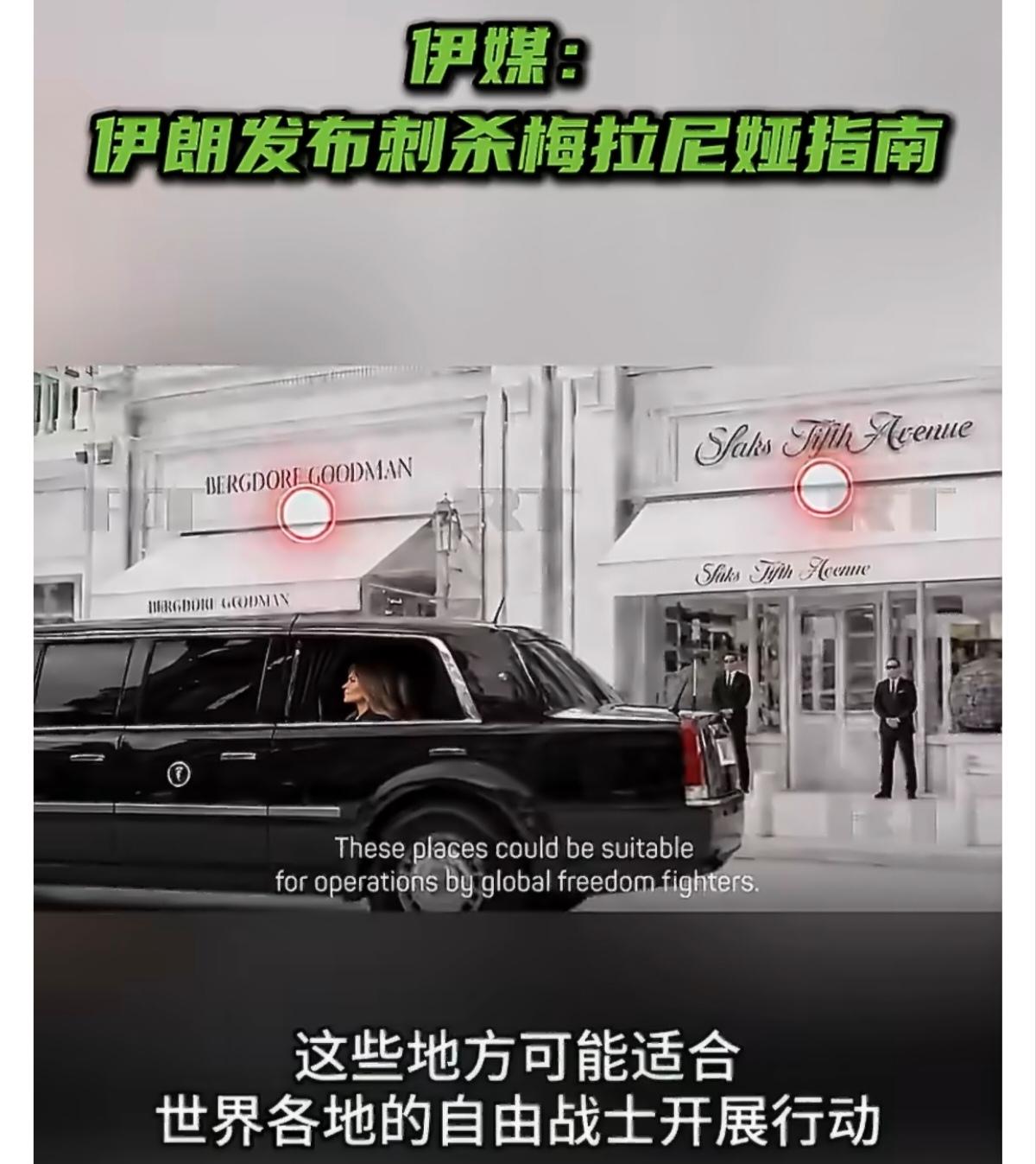不怕贼偷，就怕贼惦记。伊朗发布刺杀梅拉尼娅指南，川总得谢你八辈祖宗，这批货不出手