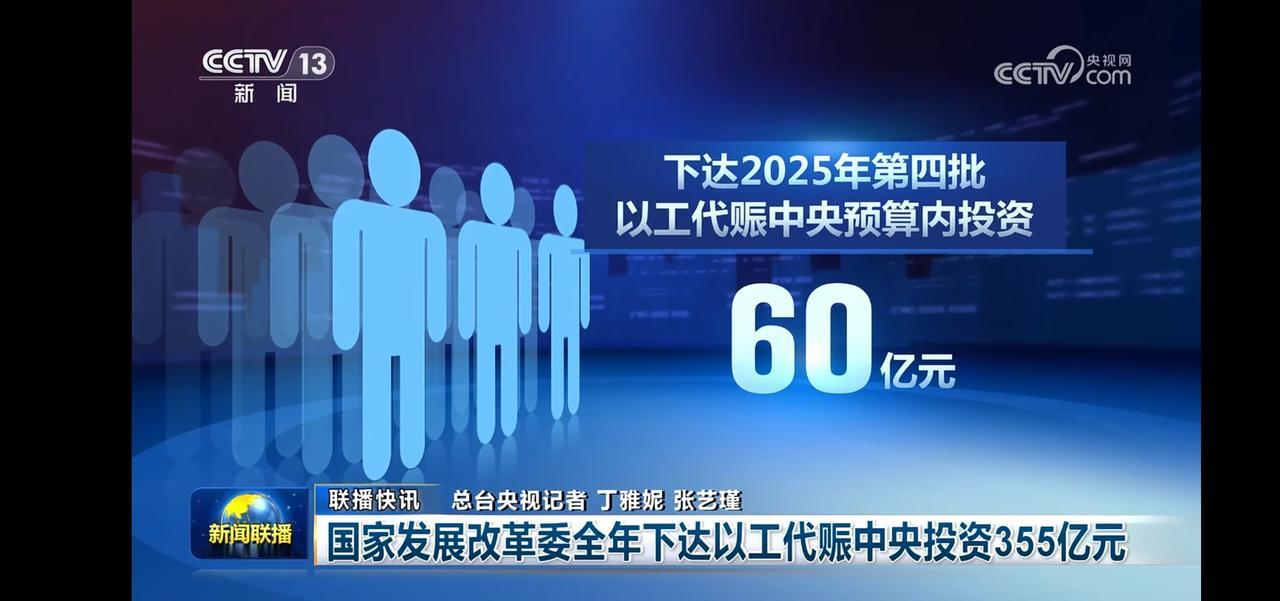 发改委下达以工代赈全年投资355亿，惠及110万低收入群众！