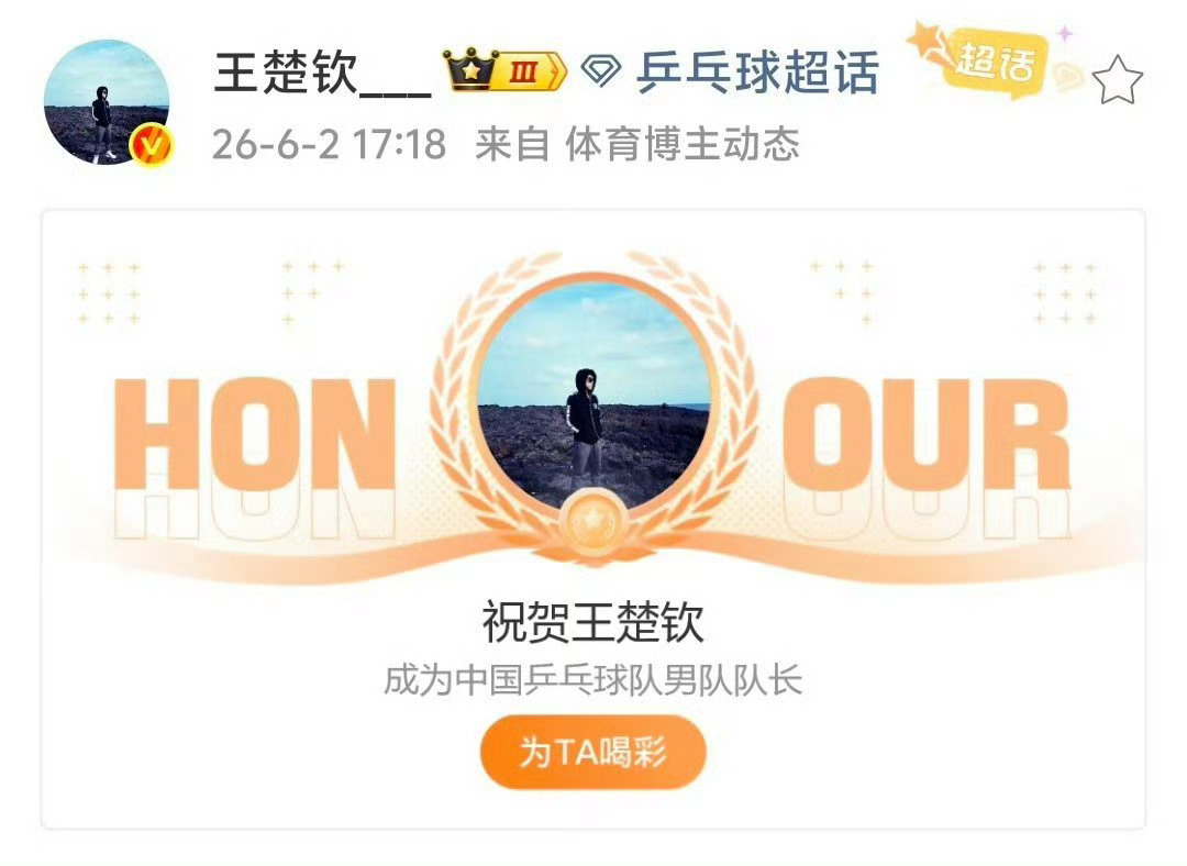 国乒男队队长王楚钦为他感到高兴😀也值得这个队长的title小黑子们不要黑