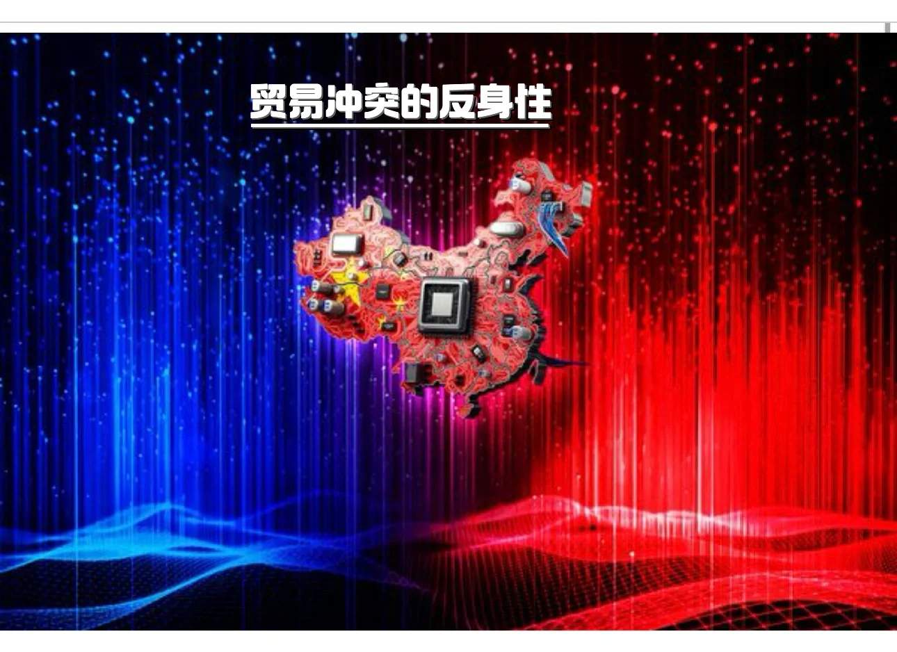 贸易冲突的反身性研究