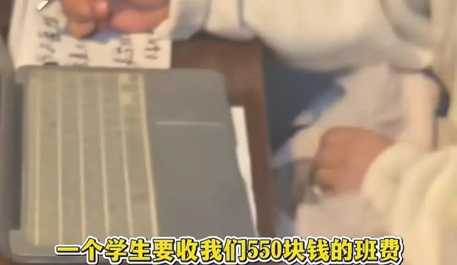 拒交550元班费后续：孩子被调最后一排，老师听到自己女儿名怕了。
这起事件反映了