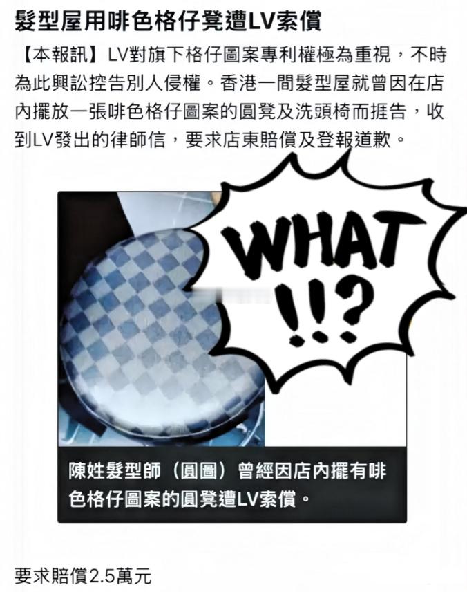 LV曾起诉香港理发店凳子侵权商标 近日，奢侈品牌LV以“商标侵权”为由起诉茶饮品