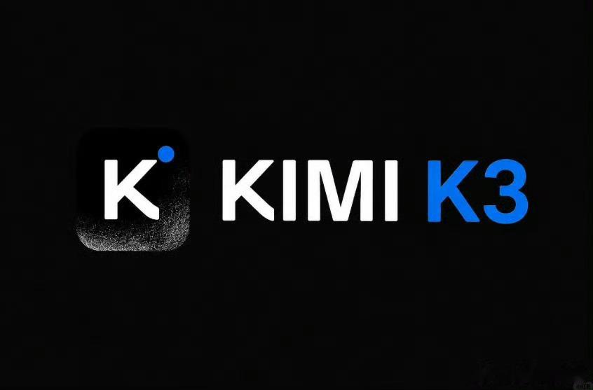 月之暗面正式开源KimiK3月之暗面正式放出Kimi K3完整权重，消息一出，数