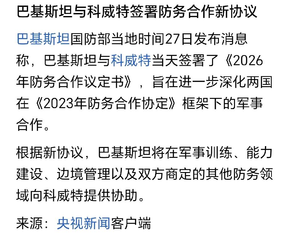 巴基斯坦这是在敲打美国吗？
一边拒绝美国对伊朗的制裁，一边和科威特签署防务协定。