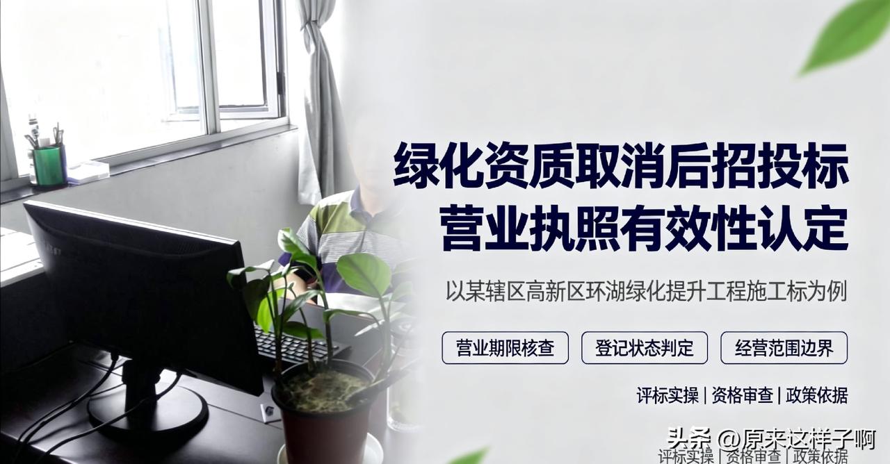 绿化资质取消后招投标营业执照有效性认定——以某辖区高新区环湖绿化提升工程施工标为
