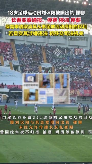 这瓜吃着咋有点堵得慌！

长春亚泰球员被女友举报出轨裸聊，俱乐部直接三停，停