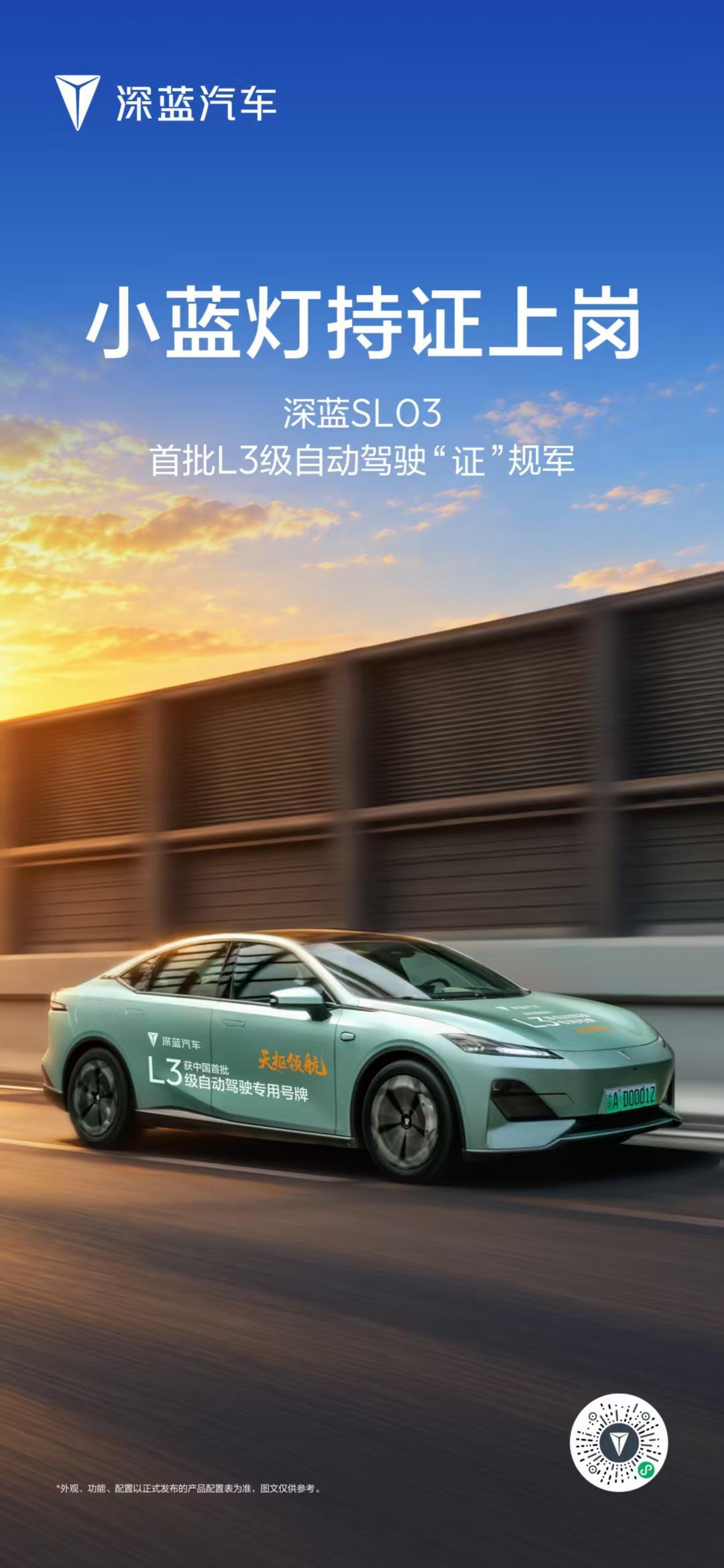 深蓝SL03持“证”上岗
深蓝汽车 开启L3时代出行新篇章
以安全为核心使命，推
